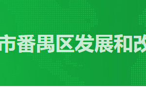 广州市番禺区政务服务中心发改局窗口工作时间及咨询电话