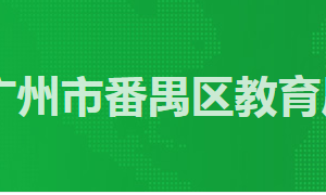 广州市番禺区政务服务中心教育局办事窗口工作时间及咨询电话