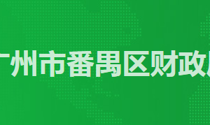 广州市番禺区政务服务中心分中心会计事务专业服务大厅地址及联系电话