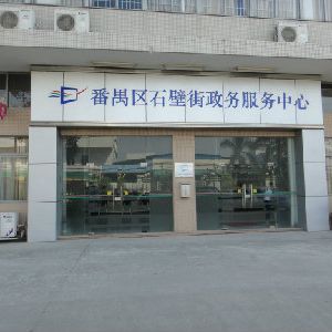 广州市番禺区石壁街政务服务中心及各村（社区）办事点联系电话