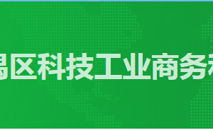 广州市番禺区政务服务中心科技工业商务和信息化局窗口咨询电话