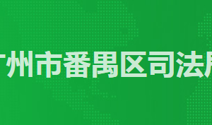 广州市番禺区司法局各办事窗口工作时间及咨询电话