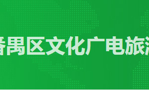 广州市番禺区政务服务中心文化广电旅游体育局窗口咨询电话