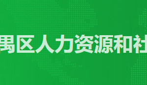 广州市番禺区人力资源和社会保障局各办事窗口工作时间及咨询电话