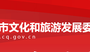 重庆市文化和旅游发展委员会各委属单位工作时间及联系电话