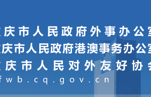 重庆市人民政府外事办公室各部门对外联系电话