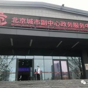 北京城市副中心政务服务中心咨询服务电话已更新