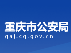重庆市公安局各直属机构联系电话