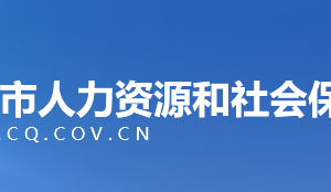 重庆市人力资源和社会保障局各事业单位工作时间及联系电话