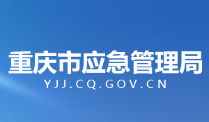 重庆市应急管理局各部门工作时间及联系电话