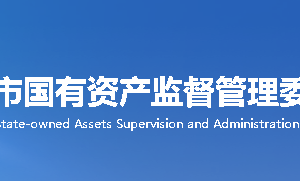 重庆市国有资产监督管理委员会各部门对外联系电话
