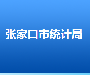 张家口市统计局各部门对外联系电话