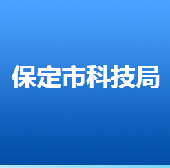 保定市科学技术局各部门对外联系电话