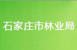 石家庄市林业局各部门对外联系电话