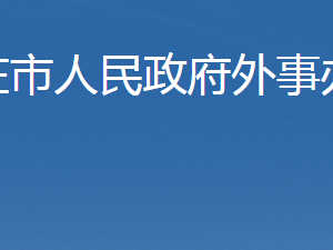 石家庄市人民政府外事办公室各部门对外联系电话