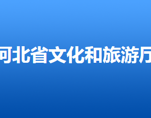 河北省文化和旅游厅各部门对外联系电话