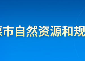 承德市自然资源和规划局各部门对外联系电话