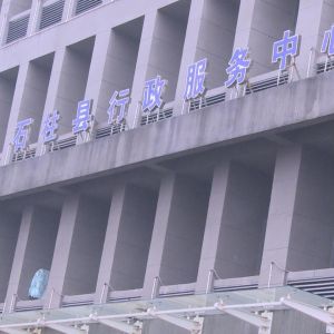 石柱土家族自治县行政服务中心办事大厅窗口工作时间及咨询电话