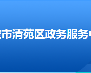 保定市清苑区政务服务中心办事大厅窗口工作时间及联系电话