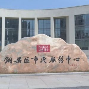 重庆市铜梁区市民服务中心办事大厅窗口工作时间及咨询电话