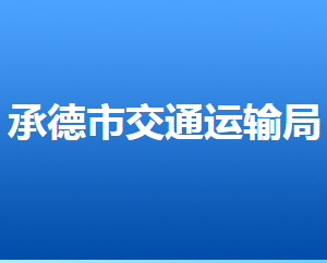 承德市交通运输局及各直属单位办公地址及联系电话