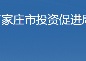 石家庄市投资促进局及各开发区地址及联系电话