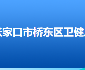 张家口市桥东区卫生健康局各部门对外联系电话