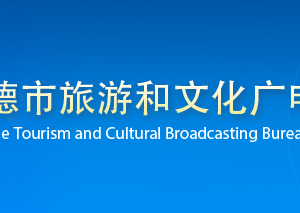 承德市旅游和文化广电局各部门对外联系电话