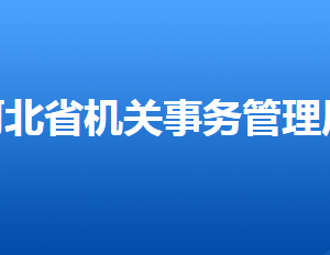 河北省机关事务管理局各部门对外联系电话