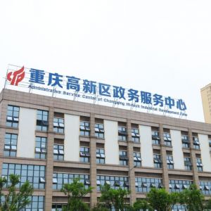 重庆高新区政务服务中心办事大厅窗口工作时间及联系电话
