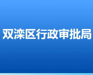 承德市双滦区行政审批局各部门对外联系电话