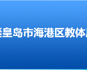 秦皇岛市海港区教育和体育局