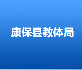 康保县各政府职能部门办公地址及联系电话