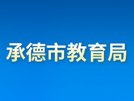 承德市教育局各部门对外联系电话