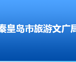 秦皇岛市旅游和文化广电局各部门对外联系电话