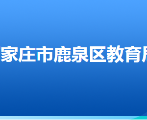 石家庄市鹿泉区教育局各部门对外联系电话