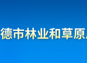 承德市林业和草原局各部门对外联系电话