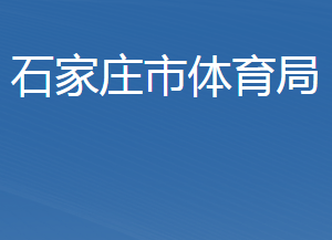 石家庄市体育局各部门对外联系电话