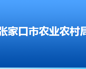 张家口市农业农村局各部门对外联系电话