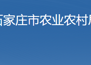 石家庄市农业农村局直属单位地址及联系电话