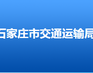 石家庄市交通运输局各部门对外联系电话