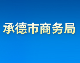 承德市商务局各部门对外联系电话