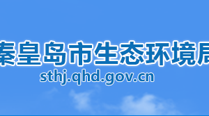 秦皇岛市生态环境局各部门对外联系电话