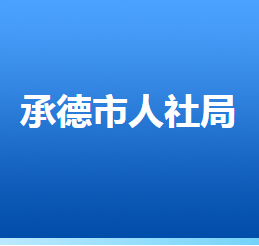 承德市人力资源和社会保障局各部门对外联系电话