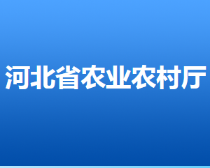 河北省农业农村厅各部门对外联系电话