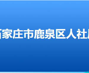 石家庄市鹿泉区人力资源和社会保障局各部门对外联系电话