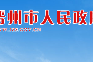 晋州市人民政府各职能部门对外联系电话