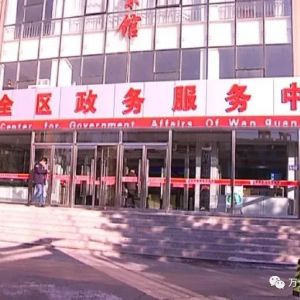 张家口市万全区政务服务中心办事大厅窗口工作时间及咨询电话