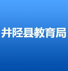 井陉县教育局各部门对外联系电话