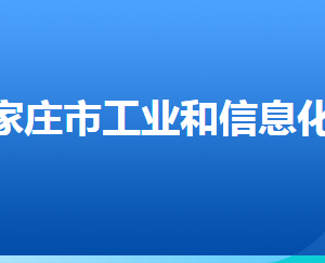 石家庄市工业和信息化局各部门对外联系电话